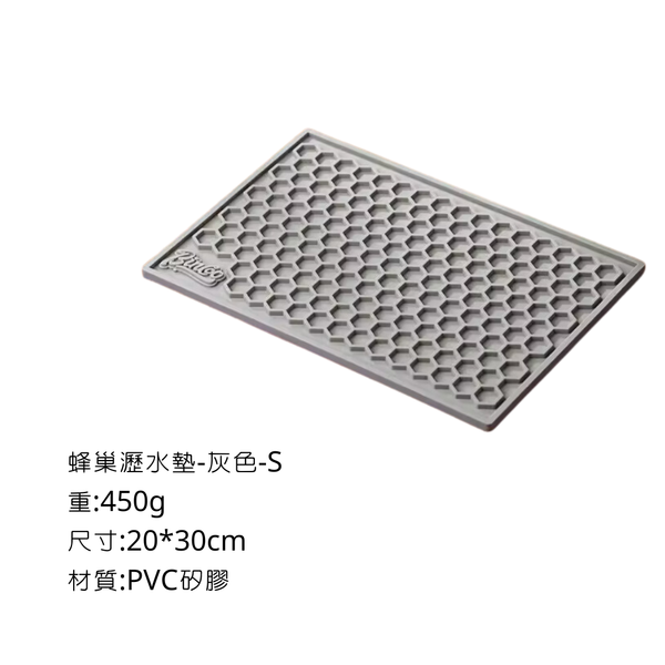 Bincoo 瀝水墊-素色蜂巢款 - 灰色 / S(20*30cm)