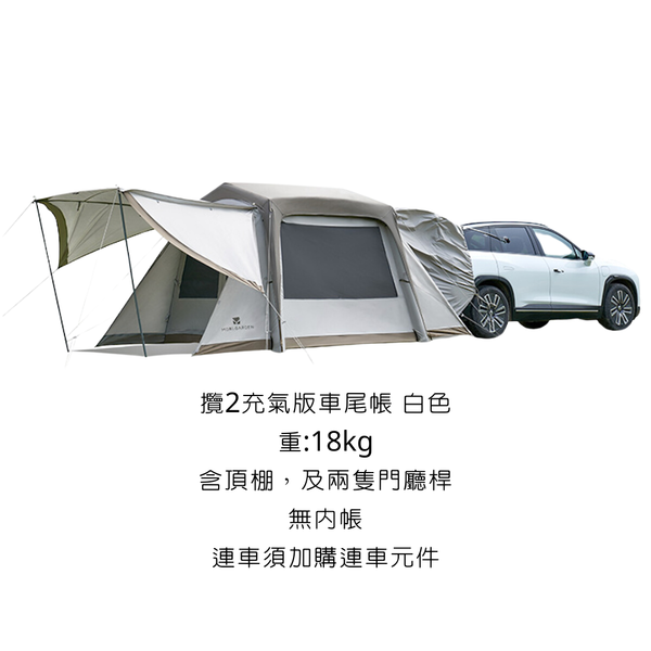 MOBI GARDEN 攬盛充氣車尾帳 一體成型 充氣版隧道帳 車尾帳 - 購買 / 攬盛2充氣車尾帳-白色