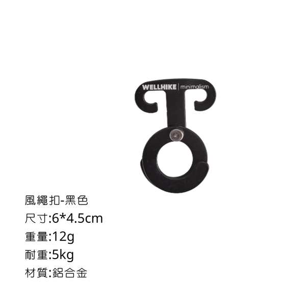 Wellhike 風繩扣 - 黑色