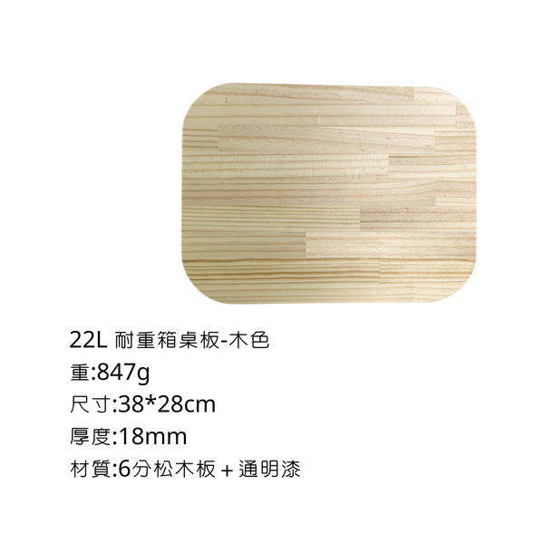 八刀草 22L耐重整理箱-專用桌板 - 6分松木板