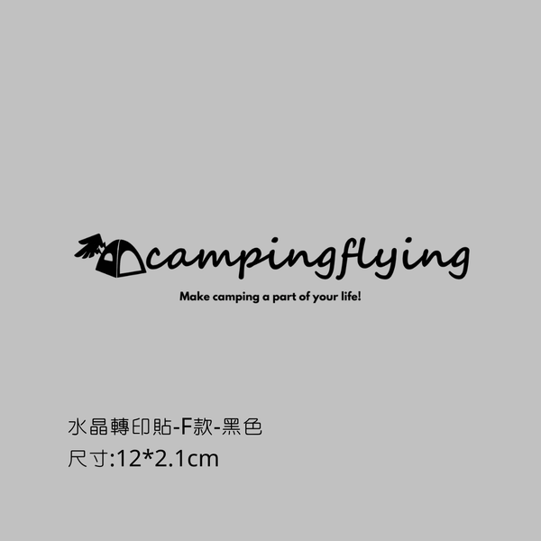 campingflying 轉印貼 - F款-書寫體 / 黑色