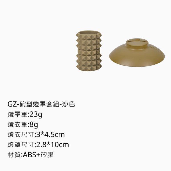 campingflying GZ燈 碗型燈罩+燈衣 - 沙色