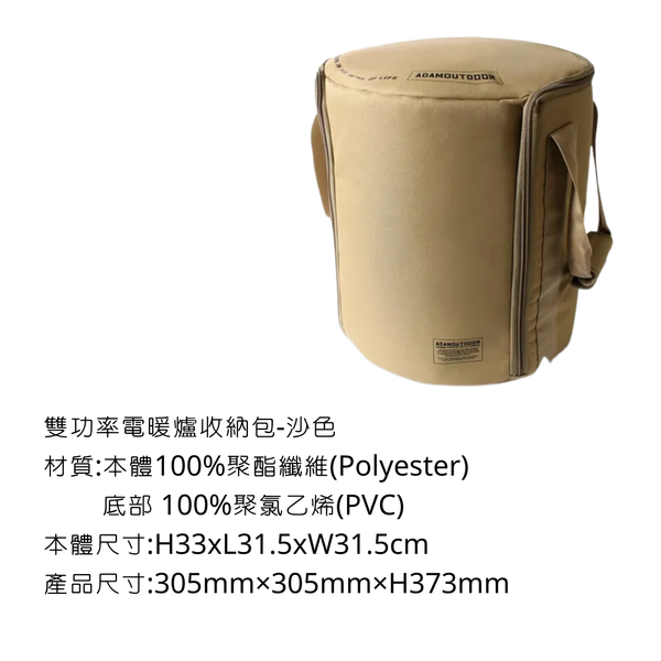 adamoutdoor 經典風格雙功率電暖爐收納包 - 沙色