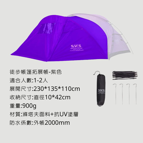 Wellhike SWS 徒步帳篷 兩人帳 - 拓展配件 / 紫色