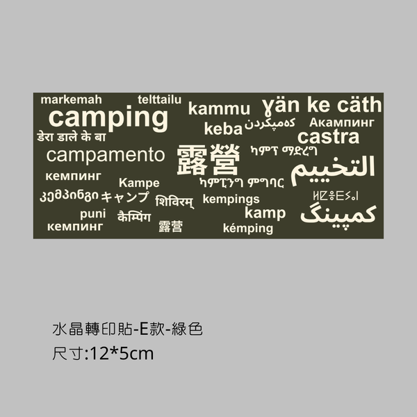 campingflying 轉印貼 - E款-多國語 / 綠色