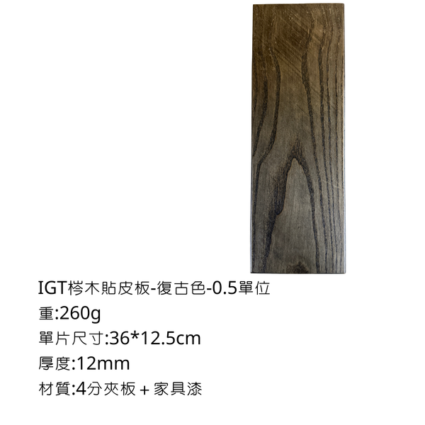 八刀草 IGT單元桌板 - 復古色 / 0.5 -IGT單位