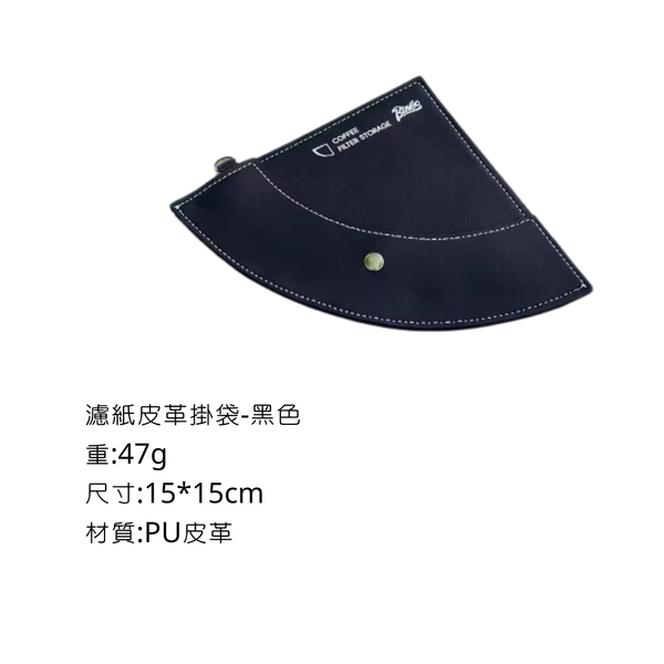Bincoo 咖啡濾紙收納掛袋 - 黑色