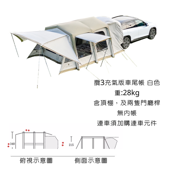 MOBI GARDEN 攬盛充氣車尾帳 一體成型 充氣版隧道帳 車尾帳 - 購買 / 攬盛3充氣車尾帳-白色