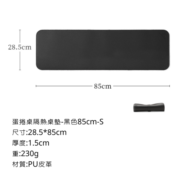 ISE mount 蛋捲桌隔熱桌墊-85cm S款 - 85*28.5cm / 黑色