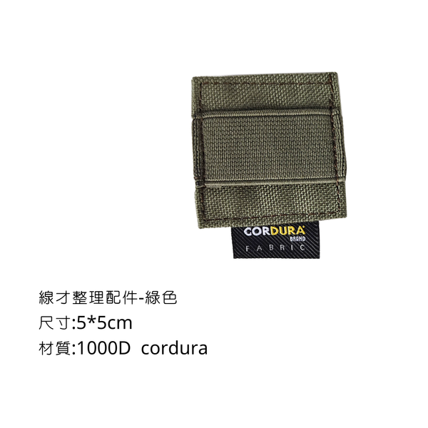 Campingflying 魔鬼氈線材整理配件 Cordura 1000D - 綠色
