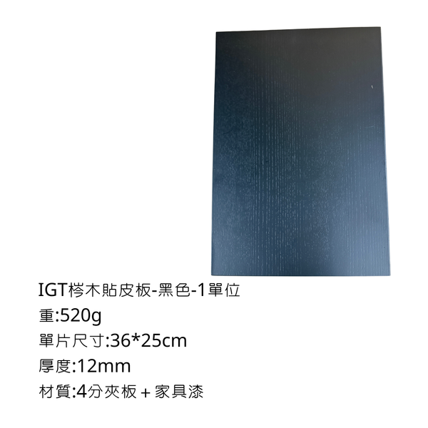 八刀草 IGT單元桌板 - 黑色 / 1 -IGT單位