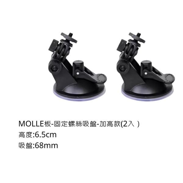 campingflying MOLLE戰術板 吸盤螺絲 - 吸盤螺絲-加高款（2入）