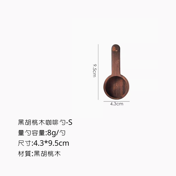 Bincoo 黑胡桃木勺 - S-8g量勺