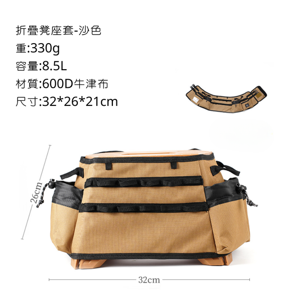 ISE mount 折疊凳椅套 拓展椅套 - 沙色