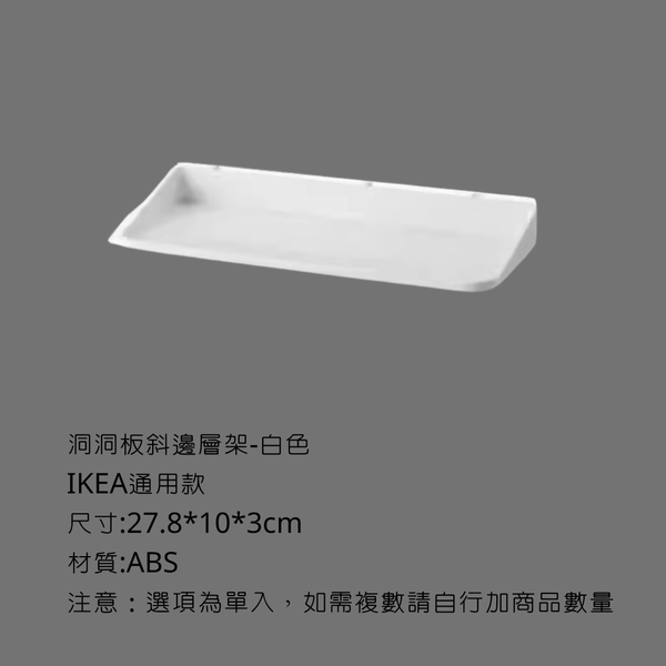 campingflying 洞洞板配件-層架配件系列 - 斜邊層架 / 白色