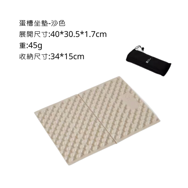 MOBI GARDEN 蛋槽坐墊 登山必備 - 沙色