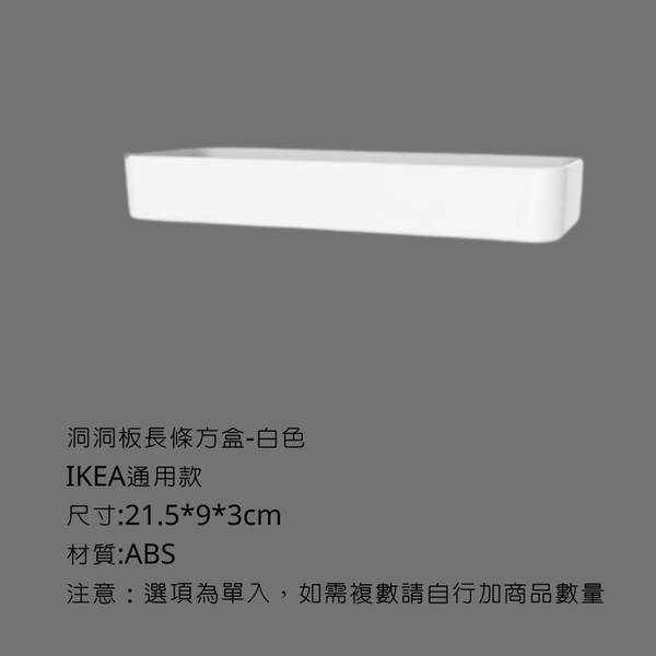 campingflying 洞洞板配件-掛勾 - 長條收納盒-M / 白色