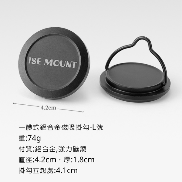 ISE mount 鋁合金磁鐵掛鉤 - L號