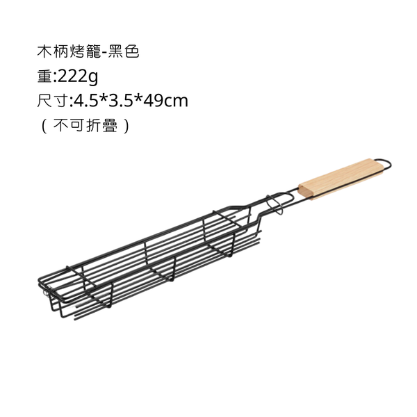 campingflying 木柄烤籠 烤肉神器 - 一般黑色款