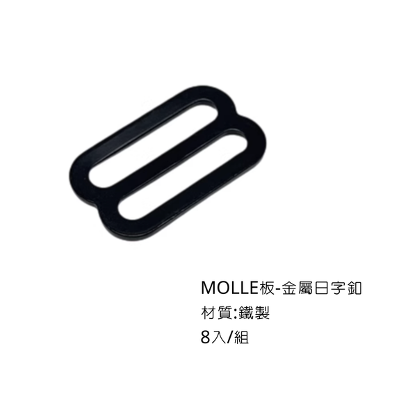 campingflying MOLLE戰術板 系統配件 - 金屬日字釦
