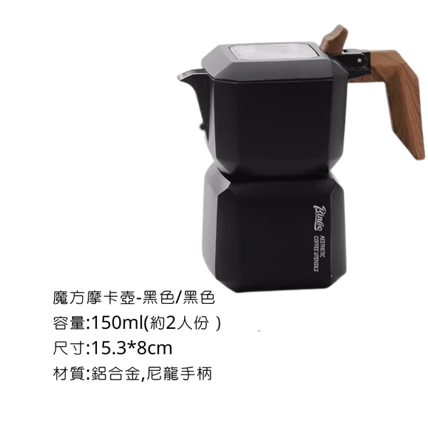 Bincoo 魔方摩卡壺 - 全黑色