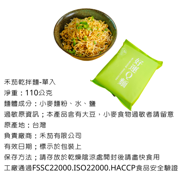 禾茄 乾拌麵-久煮不爛的古早味 - 單包