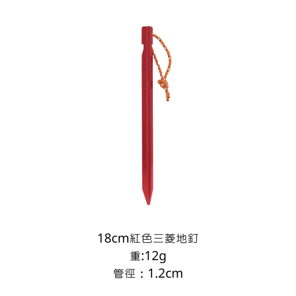 campingflying 三菱鋁合金地釘 菱形營釘 - 18cm 紅色菱形地釘