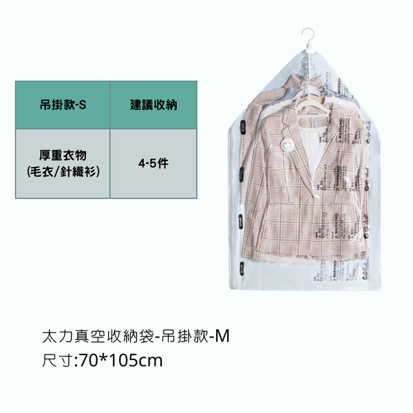 太力 TALI-無印新款 真空收納袋 - 吊掛款 / M