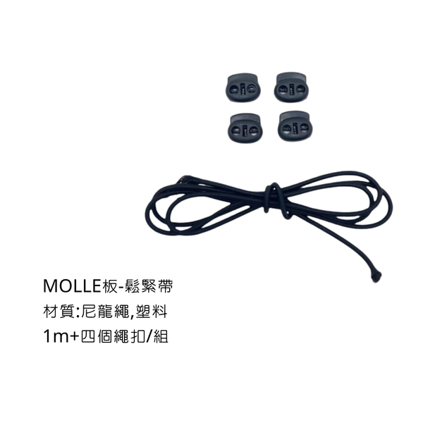 campingflying MOLLE戰術板 系統配件 - 鬆緊束繩