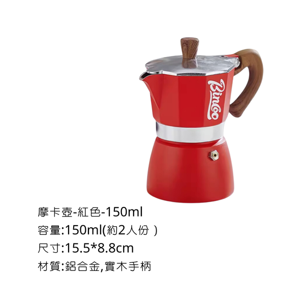 Bincoo 八角摩卡壺 - S-150ml / 紅色