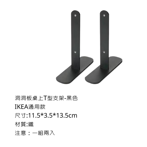 campingflying 洞洞板配件-掛勾 - T型桌面架 / 黑色