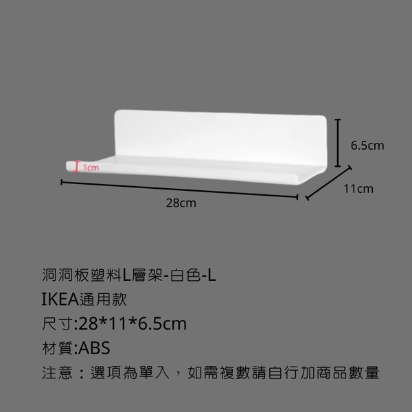 campingflying 洞洞板配件-層架配件系列 - 塑料L型層架-L / 白色