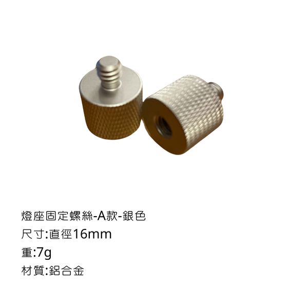 campingflying 露營燈支架 燭臺螺絲 氣罐轉接頭 - 燈座固定螺絲-B款 / 銀色