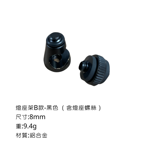 campingflying 露營燈支架 燭臺螺絲 氣罐轉接頭 - 燈座台-B款 / 黑色