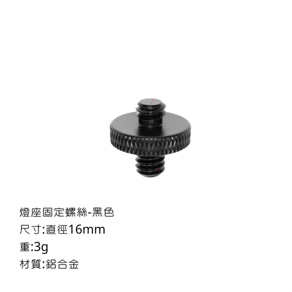 campingflying 露營燈支架 燭臺螺絲 氣罐轉接頭 - 燈座固定螺絲 / 黑色
