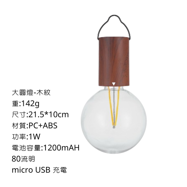 campingflying 可掛式1200mAH 防水充電PC材質燈泡 - 大圓燈 / 木紋