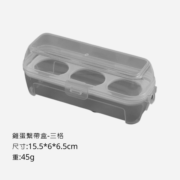 campingflying 食用級PP材質 雞蛋繫帶盒 - 3格