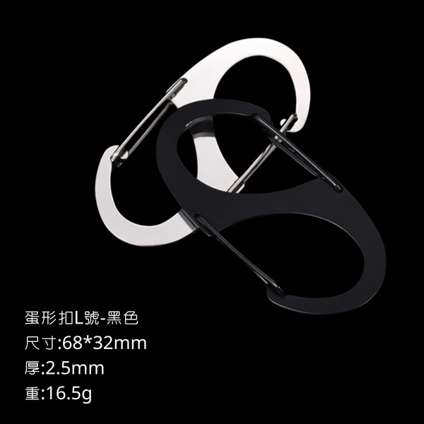 campingflying 登山扣 卡賓扣 D型扣 輕量化戰術扣環 各式掛勾 - 蛋型8字扣-L-黑色