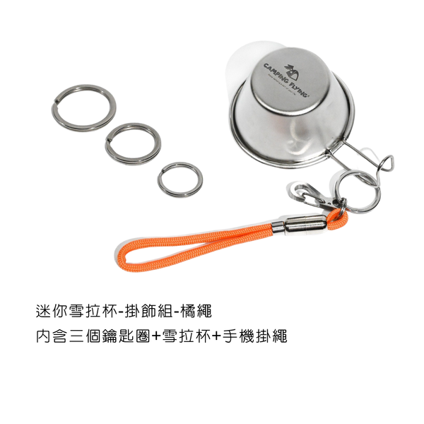 campingflying 迷你雪拉碗掛飾 - 雪拉杯掛繩組 / 橘色