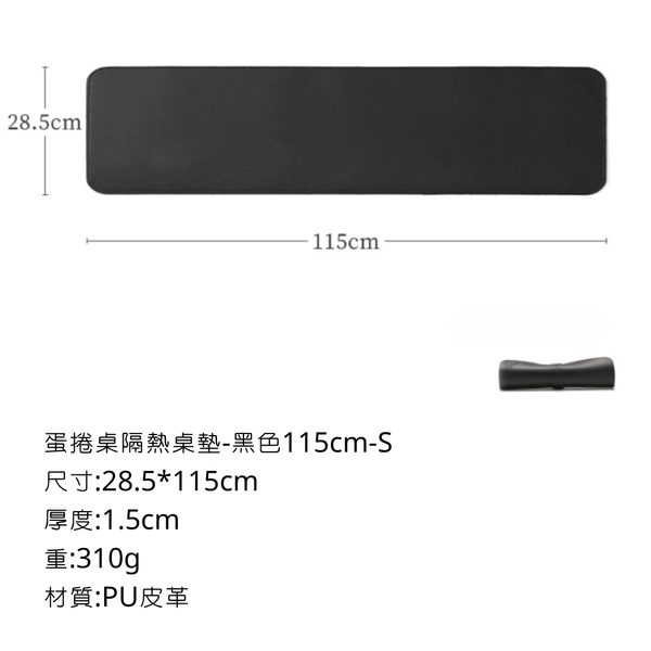 ISE mount 蛋捲桌隔熱桌墊-115cm S款 - 115*28.5cm / 黑色