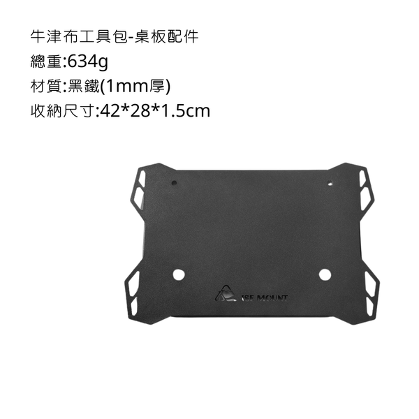 ISE mount 牛津布工具包+桌板（桌板需另購） - 黑色桌板