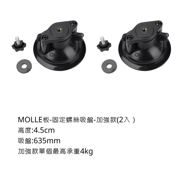 campingflying MOLLE戰術板 吸盤螺絲 - 吸盤螺絲-吸力加強款（2入）