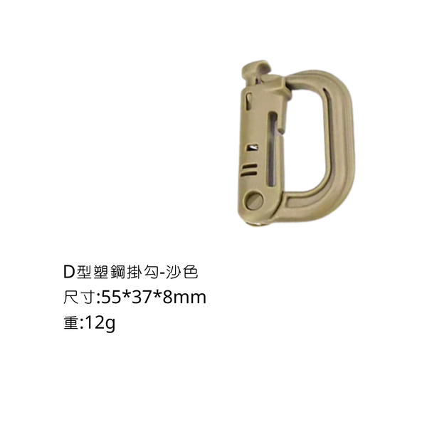 campingflying 登山扣 卡賓扣 D型扣 輕量化戰術扣環 各式掛勾 - D型塑鋼掛勾-沙色