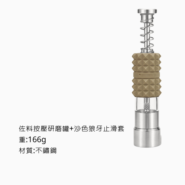 campingflying 佐料按壓研磨器 - 按壓調味罐+沙色狼牙止滑套