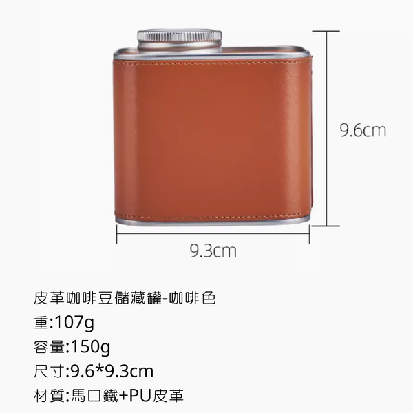 WELLHIKE 皮革咖啡豆儲藏罐 - 咖啡色