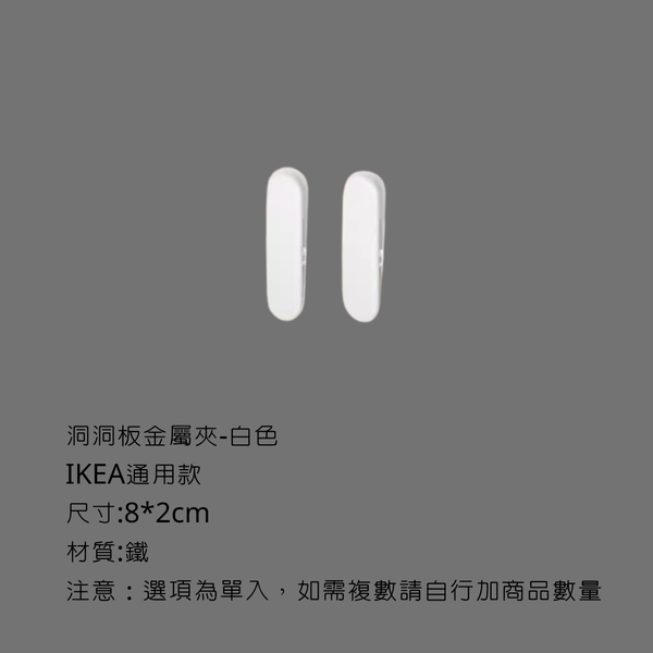 campingflying 洞洞板配件-掛勾配件系列 - 金屬夾子 單入 / 白色