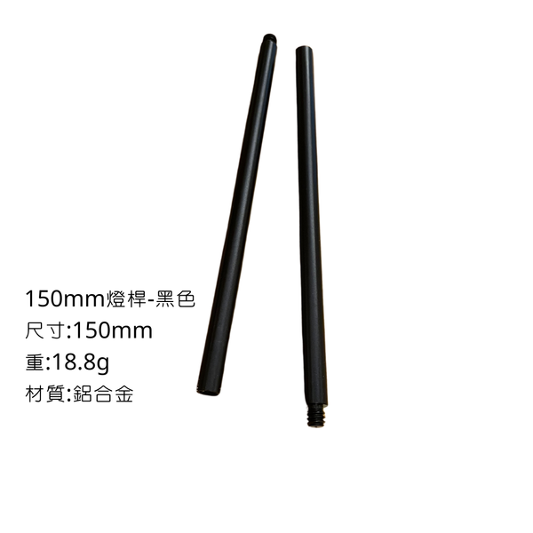 campingflying 露營燈支架 燭臺螺絲 氣罐轉接頭 - 150mm燈桿 / 黑色