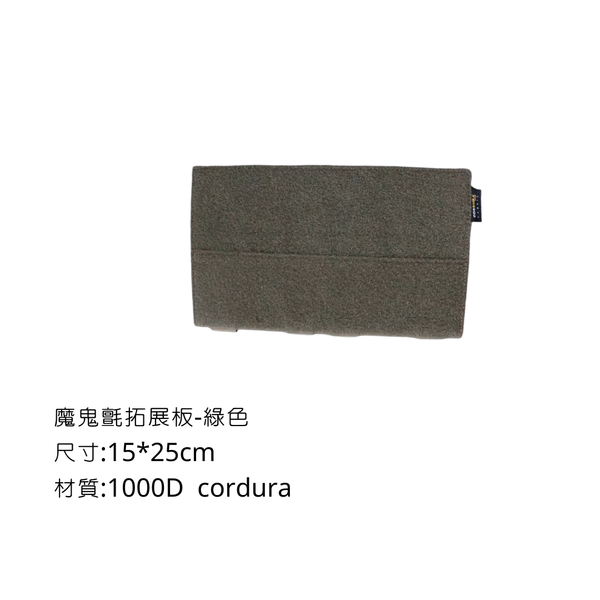 Campingflying 魔鬼氈拓展板 Cordura 1000D 1680D - 綠色 / 1000D