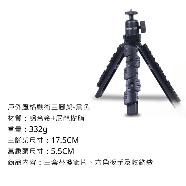 adamoutdoor 戶外風格戰術三腳架 - 黑色