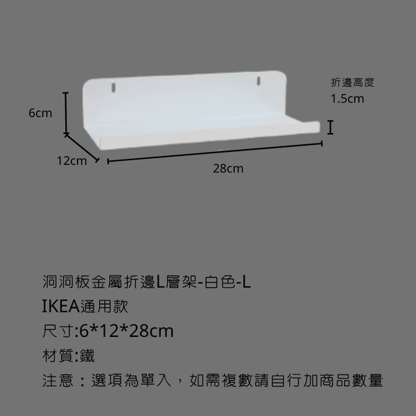 campingflying 洞洞板配件-層架配件系列 - 金屬折邊L型層架-L / 白色